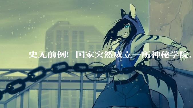 史无前例！国家突然成立一所神秘学院，信号强烈_中国科学院_星际_航行