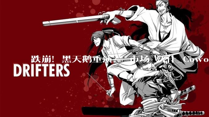 跌崩！黑天鹅重演？_市场_沃什_Cowork